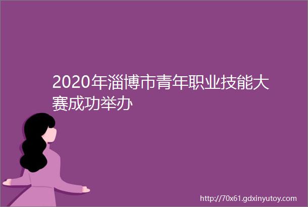 2020年淄博市青年职业技能大赛成功举办
